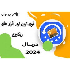 قویترین نرم افزارهای ریکاوری در سال 2024